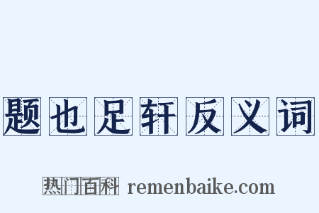 题也足轩反义词是什么意思的图片